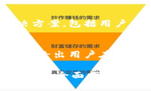 内容大纲

1. 概述
   - 介绍欧易和小狐钱包的基本功能与背景。
   
2. 欧易平台及其用户需求
   - 概述欧易平台的主要功能和用户的使用需求。
   
3. 小狐钱包的功能与特点
   - 详细介绍小狐钱包的功能、特点以及它在数字货币中的重要性。

4. 提到“未到账”的常见原因
   - 分析用户在使用欧易和小狐钱包时，常见的未到账情况。

5. 解决方案
   - 针对未到账问题提供解决方案，包括用户自助排查和联系客服的步骤。

6. 总结与建议
   - 总结本次讨论的要点，同时给出用户在使用小狐钱包时的最佳实践建议。

欧易与小狐钱包：解决未到账问题的全面指南