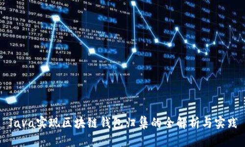Java实现区块链钱包归集的全解析与实践