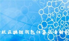 Java实现区块链钱包归集的