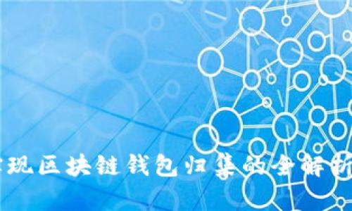 Java实现区块链钱包归集的全解析与实践