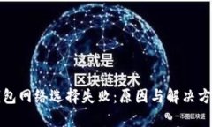 小狐钱包网络选择失败：