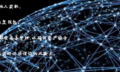   如何安全使用MetaMask助记词：新手指南  / 

 guanjianci  MetaMask, 助记词, 加密钱包, 区块链  /guanjianci 

## 内容主体大纲

1. **什么是MetaMask及其助记词？**
   - 介绍MetaMask的基本功能和用途
   - 助记词的定义及其重要性

2. **如何获取MetaMask助记词？**
   - 创建MetaMask钱包时的步骤
   - 如何妥善记录助记词

3. **MetaMask助记词的使用场景**
   - 恢复钱包
   - 在不同设备之间转移钱包

4. **如何安全管理MetaMask助记词？**
   - 助记词存放建议
   - 不安全的操作与常见误区

5. **助记词与其他恢复方式的对比**
   - 助记词与私钥的区别
   - 其他备份恢复选项分析

6. **解决助记词使用中的常见问题**
   - 破解助记词的误区
   - 应对助记词丢失的措施

## 内容详细阐述

### 什么是MetaMask及其助记词？

MetaMask是一款广泛使用的加密货币钱包，支持众多区块链协议，尤其是以太坊。作为浏览器插件和移动应用程序，MetaMask使用户能够方便地进行加密货币的发送和接收，以及与去中心化应用（dApps）进行交互。

在使用MetaMask时，助记词是用户生成的钱包的唯一识别符。助记词是由12或24个英文单词组成的一组随机单词，用户通过助记词可以恢复和访问自己的钱包。

### 如何获取MetaMask助记词？

要获得MetaMask的助记词，您首先需要下载并安装MetaMask扩展程序或移动应用。安装完成后，您将在创建钱包过程中被要求生成助记词。在这一步，MetaMask将显示一组随机生成的单词，您需将这些单词准确记录下来。

确保在安全的环境中记录助记词，避免通过电子邮件或云端存储这些重要的私密信息，因为黑客可能通过这些渠道轻易获取到您的助记词。

### MetaMask助记词的使用场景

MetaMask助记词的主要使用场景是钱包的恢复能力。当您更换设备或重新安装MetaMask时，可以使用助记词来恢复您的钱包。

将助记词输入到MetaMask的恢复钱包功能中，系统会帮助您恢复之前的账户信息和资产。通过这种方式，用户能够在新设备上无缝接入之前的加密资产。

### 如何安全管理MetaMask助记词？

安全管理MetaMask助记词是至关重要的。首先，您应该将助记词保存为纸质文档，并放置在安全的地方，如保险箱。这种物理存储方式相较于电子存储更加安全。

此外，避免在社交媒体、聊天工具中分享您的助记词信息，因为这可能会导致资金的损失。

### 助记词与其他恢复方式的对比

与助记词相辅相成的还有私钥和种子短语。助记词和私钥都是钱包的访问凭证，但助记词更易于记住，而私钥较为复杂。此外，助记词可以在多个地址间轻松转换，而私钥则直接与具体账户绑定。

种子短语是助记词的一种扩展形式，由一串随机词汇组成，用于与多个钱包共享相关信息。了解这些不同恢复选项的区别和优势，能在使用MetaMask时为用户提供更高的灵活性和便利性。

### 解决助记词使用中的常见问题

在使用助记词的过程中，常见问题之一是助记词的遗失。很多用户在处理助记词时疏忽大意，导致无法再登录钱包。一旦遗失，便无法再通过其他方式恢复钱包信息，这说明助记词的安全性到了至关重要的地步。

为了未雨绸缪，建议用户在生成助记词后不只保存一份，另找安全的地点进行备份。确保一旦其中一份遗失，您还有其他选择。

### 相关问题讨论

1. **助记词可以被他人获取吗？**
   - 助记词若被他人获得，其钱包内的资产会处于极大的风险之中。应确保存放助记词的私密性。

2. **助记词丢失后如何处理？**
   - 若助记词丢失，用户将无法恢复他们的钱包，因此务必在初次生成时谨慎保存多份备份。

3. **助记词的安全存放方法有哪些？**
   - 推荐的存放方法包括纸质备份、硬件钱包等，确保所有存放媒介均不可轻易被他人获取。

4. **用助记词恢复钱包的步骤是什么？**
   - 用户需在MetaMask中选择“恢复钱包”，输入原助记词，系统会相应引导用户恢复钱包。

5. **助记词与密码有何异同？**
   - 助记词是恢复钱包的工具，而密码通常用于访问该钱包的日常使用。两个元素都需妥善管理，以确保资产安全。

6. **使用助记词时需要注意哪些风险？**
   - 输入环境的安全性、分享助记词的风险及遗失后的影响等都是用户在使用助记词时必须谨记的风险点。

以上内容提供了一个充分的指南，帮助用户理解MetaMask的助记词使用。
