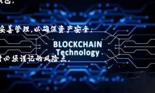    如何安全使用MetaMask助记词：新手指南  / 

 guanjianci  MetaMask, 助记词, 加密钱包, 区块链  /guanjianci 

## 内容主体大纲

1. **什么是MetaMask及其助记词？**
   - 介绍MetaMask的基本功能和用途
   - 助记词的定义及其重要性

2. **如何获取MetaMask助记词？**
   - 创建MetaMask钱包时的步骤
   - 如何妥善记录助记词

3. **MetaMask助记词的使用场景**
   - 恢复钱包
   - 在不同设备之间转移钱包

4. **如何安全管理MetaMask助记词？**
   - 助记词存放建议
   - 不安全的操作与常见误区

5. **助记词与其他恢复方式的对比**
   - 助记词与私钥的区别
   - 其他备份恢复选项分析

6. **解决助记词使用中的常见问题**
   - 破解助记词的误区
   - 应对助记词丢失的措施

## 内容详细阐述

### 什么是MetaMask及其助记词？

MetaMask是一款广泛使用的加密货币钱包，支持众多区块链协议，尤其是以太坊。作为浏览器插件和移动应用程序，MetaMask使用户能够方便地进行加密货币的发送和接收，以及与去中心化应用（dApps）进行交互。

在使用MetaMask时，助记词是用户生成的钱包的唯一识别符。助记词是由12或24个英文单词组成的一组随机单词，用户通过助记词可以恢复和访问自己的钱包。

### 如何获取MetaMask助记词？

要获得MetaMask的助记词，您首先需要下载并安装MetaMask扩展程序或移动应用。安装完成后，您将在创建钱包过程中被要求生成助记词。在这一步，MetaMask将显示一组随机生成的单词，您需将这些单词准确记录下来。

确保在安全的环境中记录助记词，避免通过电子邮件或云端存储这些重要的私密信息，因为黑客可能通过这些渠道轻易获取到您的助记词。

### MetaMask助记词的使用场景

MetaMask助记词的主要使用场景是钱包的恢复能力。当您更换设备或重新安装MetaMask时，可以使用助记词来恢复您的钱包。

将助记词输入到MetaMask的恢复钱包功能中，系统会帮助您恢复之前的账户信息和资产。通过这种方式，用户能够在新设备上无缝接入之前的加密资产。

### 如何安全管理MetaMask助记词？

安全管理MetaMask助记词是至关重要的。首先，您应该将助记词保存为纸质文档，并放置在安全的地方，如保险箱。这种物理存储方式相较于电子存储更加安全。

此外，避免在社交媒体、聊天工具中分享您的助记词信息，因为这可能会导致资金的损失。

### 助记词与其他恢复方式的对比

与助记词相辅相成的还有私钥和种子短语。助记词和私钥都是钱包的访问凭证，但助记词更易于记住，而私钥较为复杂。此外，助记词可以在多个地址间轻松转换，而私钥则直接与具体账户绑定。

种子短语是助记词的一种扩展形式，由一串随机词汇组成，用于与多个钱包共享相关信息。了解这些不同恢复选项的区别和优势，能在使用MetaMask时为用户提供更高的灵活性和便利性。

### 解决助记词使用中的常见问题

在使用助记词的过程中，常见问题之一是助记词的遗失。很多用户在处理助记词时疏忽大意，导致无法再登录钱包。一旦遗失，便无法再通过其他方式恢复钱包信息，这说明助记词的安全性到了至关重要的地步。

为了未雨绸缪，建议用户在生成助记词后不只保存一份，另找安全的地点进行备份。确保一旦其中一份遗失，您还有其他选择。

### 相关问题讨论

1. **助记词可以被他人获取吗？**
   - 助记词若被他人获得，其钱包内的资产会处于极大的风险之中。应确保存放助记词的私密性。

2. **助记词丢失后如何处理？**
   - 若助记词丢失，用户将无法恢复他们的钱包，因此务必在初次生成时谨慎保存多份备份。

3. **助记词的安全存放方法有哪些？**
   - 推荐的存放方法包括纸质备份、硬件钱包等，确保所有存放媒介均不可轻易被他人获取。

4. **用助记词恢复钱包的步骤是什么？**
   - 用户需在MetaMask中选择“恢复钱包”，输入原助记词，系统会相应引导用户恢复钱包。

5. **助记词与密码有何异同？**
   - 助记词是恢复钱包的工具，而密码通常用于访问该钱包的日常使用。两个元素都需妥善管理，以确保资产安全。

6. **使用助记词时需要注意哪些风险？**
   - 输入环境的安全性、分享助记词的风险及遗失后的影响等都是用户在使用助记词时必须谨记的风险点。

以上内容提供了一个充分的指南，帮助用户理解MetaMask的助记词使用。
