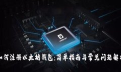 如何注册以太坊钱包：简