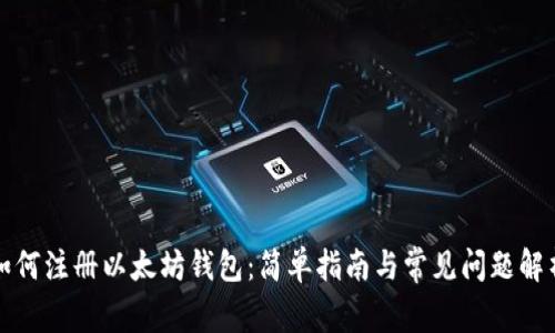 如何注册以太坊钱包：简单指南与常见问题解析
