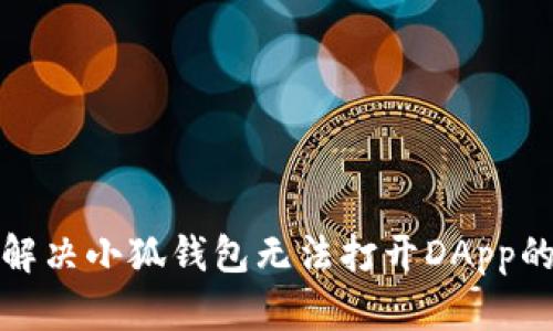 如何解决小狐钱包无法打开DApp的问题