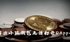 如何解决小狐钱包无法打