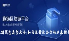 以太坊钱包类型大全：如