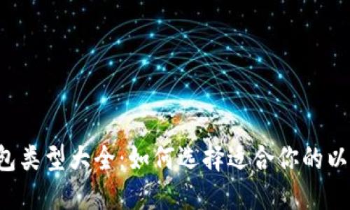 以太坊钱包类型大全：如何选择适合你的以太坊钱包？