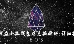 如何在小狐钱包中兑换燃