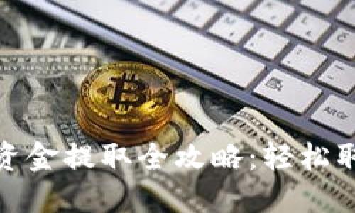 Metamask钱包资金提取全攻略：轻松取出您的数字资产