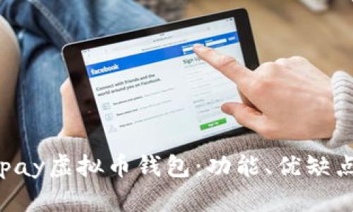 深入了解Topay虚拟币钱包：功能、优缺点与使用指南