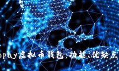 深入了解Topay虚拟币钱包：
