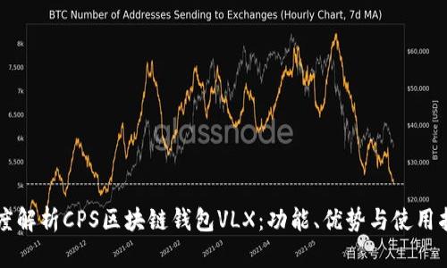 深度解析CPS区块链钱包VLX：功能、优势与使用指南