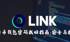 比特币钱包密码找回指南