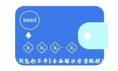 小狐钱包打不开？全面解