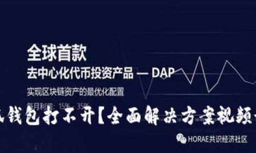 小狐钱包打不开？全面解决方案视频讲解