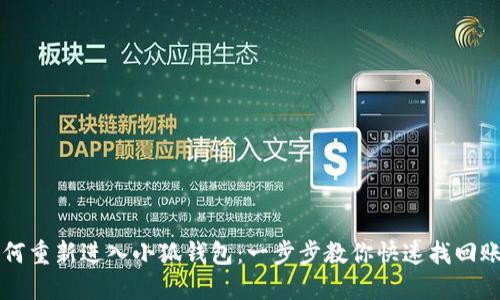 如何重新进入小狐钱包：一步步教你快速找回账户