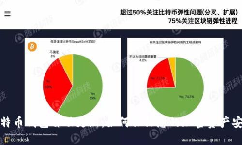 比特币钱包自动更新：如何保证您的加密资产安全