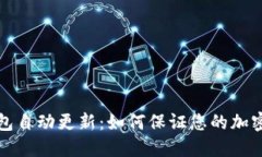 比特币钱包自动更新：如
