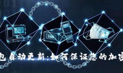 比特币钱包自动更新：如何保证您的加密资产安全