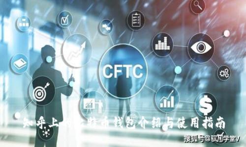 知乎上的比特币钱包介绍与使用指南