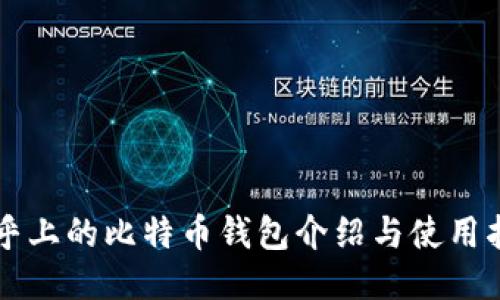 知乎上的比特币钱包介绍与使用指南