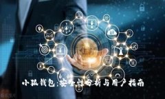小狐钱包：安全性分析与