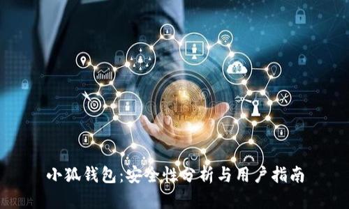 小狐钱包：安全性分析与用户指南