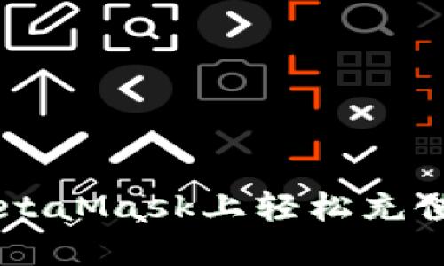  如何在MetaMask上轻松充值：新手指南