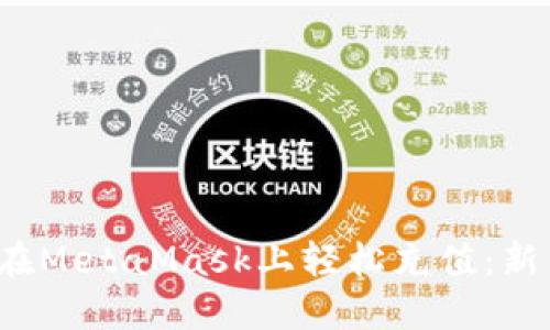  如何在MetaMask上轻松充值：新手指南