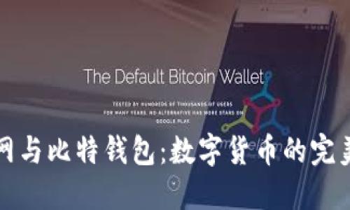 火币网与比特钱包：数字货币的完美搭配