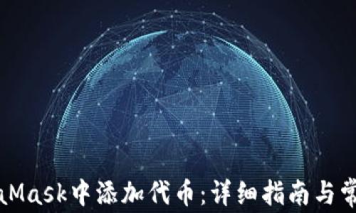 
如何在MetaMask中添加代币：详细指南与常见问题解答