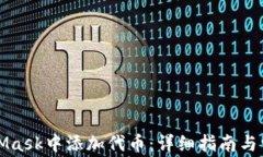 如何在MetaMask中添加代币：