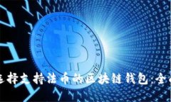 如何选择支持法币的区块