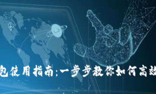 小狐中文版钱包使用指南：一步步教你如何高效利用数字资产