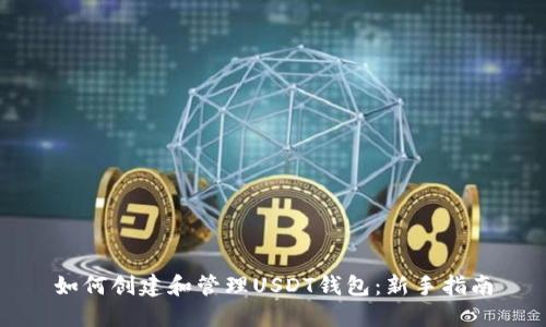 如何创建和管理USDT钱包：新手指南