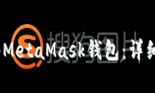 如何将LUNA转入MetaMask钱包：详细步骤与注意事项