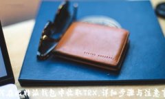 如何在比特派钱包中收取