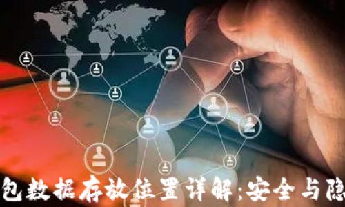 
小狐钱包数据存放位置详解：安全与隐私保护