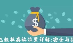 小狐钱包数据存放位置详