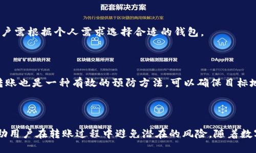    如何轻松将以太坊从TP钱包转至交易所  / 

 guanjianci  TP钱包, 以太坊, 转账, 交易所  /guanjianci 

## 内容主体大纲

1. **引言**
   - 介绍TP钱包与以太坊
   - 转账的重要性

2. **TP钱包概述**
   - TP钱包的功能和特点
   - TP钱包的使用优势

3. **交易所简介**
   - 交易所的定义及作用
   - 选择交易所时的考虑因素

4. **将以太坊转至交易所的步骤**
   - 第一步：准备工作
     - 确认以太坊余额
     - 确认证券地址的正确性
   - 第二步：登录TP钱包
     - 如何打开TP钱包
     - 找到以太坊转账功能
   - 第三步：输入交易信息
     - 交易所地址的填写
     - 输入转账金额
   - 第四步：确认与发送
     - 确认信息的必要性
     - 发送交易的过程

5. **转账后的注意事项**
   - 交易确认时间
   - 如何检查转账状态

6. **常见问题解答**
   - 如何查看转账状态？
   - 如果转账失败该怎么办？
   - 转账手续费用如何计算？
   - 为什么手续费会有波动？
   - 使用TP钱包与其他钱包的优缺点？
   - 如何防止转账时的错误？

7. **总结**
   - 重申转账的重要性
   - 鼓励用户实践

## 内容

### 引言

在数字货币的世界里，转账是一项基本操作。无论是将加密货币从一个钱包转移到另一个钱包，还是将它转入交易所，了解其操作流程都是至关重要的。以太坊（Ethereum）作为一种流行的加密货币，拥有广泛的应用场景和交易平台。而TP钱包作为一个便捷的数字钱包，为用户提供了简化转账流程的解决方案。

本篇文章将详细介绍如何将以太坊从TP钱包转至交易所，帮助用户顺利完成转账并了解相关注意事项。

### TP钱包概述

TP钱包的功能和特点

TP钱包是一个多功能的加密数字货币钱包，支持多种数字资产的存储与管理。它的主要功能包括：资产的安全存储、转账、交易、以及与去中心化应用（DApp）的互动。TP钱包界面友好，用户只需通过简单的操作即可进行交易，适合初学者和资深用户。

TP钱包的使用优势

使用TP钱包的优点在于其高安全性与便捷性。钱包采取先进的加密技术，保障用户的资产安全。此外，TP钱包的转账速度快、手续费用低，使得用户在全球转账时更为经济。同时，它还支持多种语言，便于全球用户使用。

### 交易所简介

交易所的定义及作用

交易所是指一个进行加密货币交易的平台，用户可以在其上进行数字资产的买入、卖出或交换。交易所提供了一个安全的环境，让用户能够方便地进行货币交易。

选择交易所时的考虑因素

选择合适的交易所很重要。用户应该考虑交易所的信誉、交易费用、用户界面、资金安全性及可用的交易对等因素。同时，了解交易所的法定合规性也至关重要，以确保用户的资产安全。

### 将以太坊转至交易所的步骤

第一步：准备工作

在进行转账前，用户需先确认自己在TP钱包中的以太坊余额是否充足。同时，用户需要获得交易所的以太坊充值地址，确保地址完整、准确，以防转账时出现错误。

第二步：登录TP钱包

打开TP钱包，用户需要输入密码以进行验证。登录后，寻找以太坊转账的选项。通常这个选项会在钱包主页的显眼位置，方便用户操作。

第三步：输入交易信息

在转账页面，用户需要输入交易所提供的以太坊地址和想要转账的金额。确保地址没有错误，因为一旦转账完成，资金将无法找回。

第四步：确认与发送

最后一步是确认转账信息。用户需要仔细核对地址与金额，确保没有任何错误。确认无误后，点击发送按钮，完成整个转账过程。

### 转账后的注意事项

交易确认时间

转账完成后，用户需要等待交易在区块链上的确认。这通常需要几分钟到几小时不等，具体时间取决于网络的繁忙程度。在这段时间，用户可以通过区块链浏览器查询交易状态。

如何检查转账状态

用户可以使用以太坊区块链浏览器（如Etherscan）来查询交易是否成功。只需输入自己的以太坊地址或交易哈希，便可以查看相关的转账信息。

### 常见问题解答

如何查看转账状态？

用户可以通过访问区块链浏览器网站，输入自己的以太坊地址或转账哈希（TXID）来查看交易状态。如果交易已被确认，状态会显示为成功；若未被确认，则会显示为等待状态。此过程非常简单，适合所有用户使用。

如果转账失败该怎么办？

转账失败可能是由于地址错误、网络拥堵或余额不足等原因。用户应检查交易记录，确认是否有错误。一般来说，如果转账失败，资金会回到用户的TP钱包中。用户可以重新检查信息后再尝试转账。

转账手续费用如何计算？

以太坊转账的手续费用（Gas费）是由网络当前的拥堵程度决定的。一般来说，使用更高的Gas费用可以加快交易速度，而设置过低可能导致交易延迟或失败。用户在转账时，可以选择Gas费用的设置，以满足自己的需求。

为什么手续费会有波动？

手续费的波动主要与以太坊网络的使用情况有关。当网络繁忙时，尤其是在高峰交易时间，手续费会相对较高。相反，在网络交易较少时，手续费会降低。用户可以根据网络状况选择最佳的转账时机，这样可以节省费用。

使用TP钱包与其他钱包的优缺点？

TP钱包的优点在于其易用性与安全性，而且支持多种资产。然而，其他钱包如硬件钱包则在安全性上更胜一筹，适合长期持有资产。用户需根据个人需求选择合适的钱包。

如何防止转账时的错误？

用户在转账前应仔细核对交易信息，确保地址、金额无误。同时可以将目标地址复制粘贴，减少输入错误的风险。此外，利用小额测试转账也是一种有效的预防方法，可以确保目标地址无误后再进行大额转账。

### 总结

将以太坊从TP钱包转至交易所的步骤看似复杂，但只要按照流程进行，用户就能轻松完成。理解相关的注意事项和问题解答，可以帮助用户在转账过程中避免潜在的风险。随着数字货币的发展，掌握这些基本技能将为用户的加密货币投资带来更多的便利与安全。