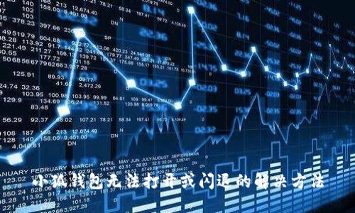 小狐钱包无法打开或闪退的解决方法