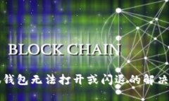 小狐钱包无法打开或闪退