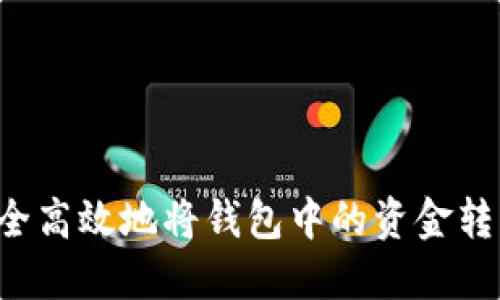 如何安全高效地将钱包中的资金转为USDT