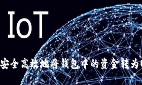 如何安全高效地将钱包中的资金转为USDT