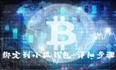 如何将冰币绑定到小狐钱