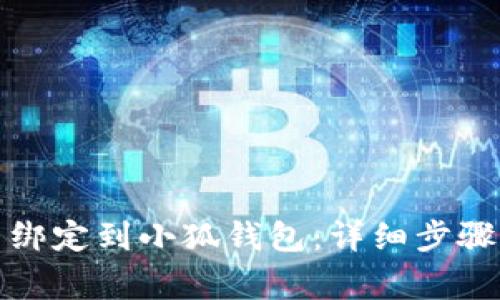 如何将冰币绑定到小狐钱包：详细步骤与注意事项