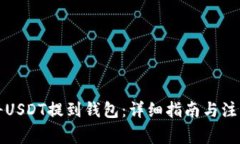 如何将USDT提到钱包：详细