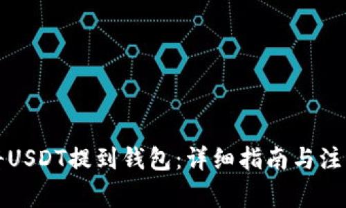 如何将USDT提到钱包：详细指南与注意事项